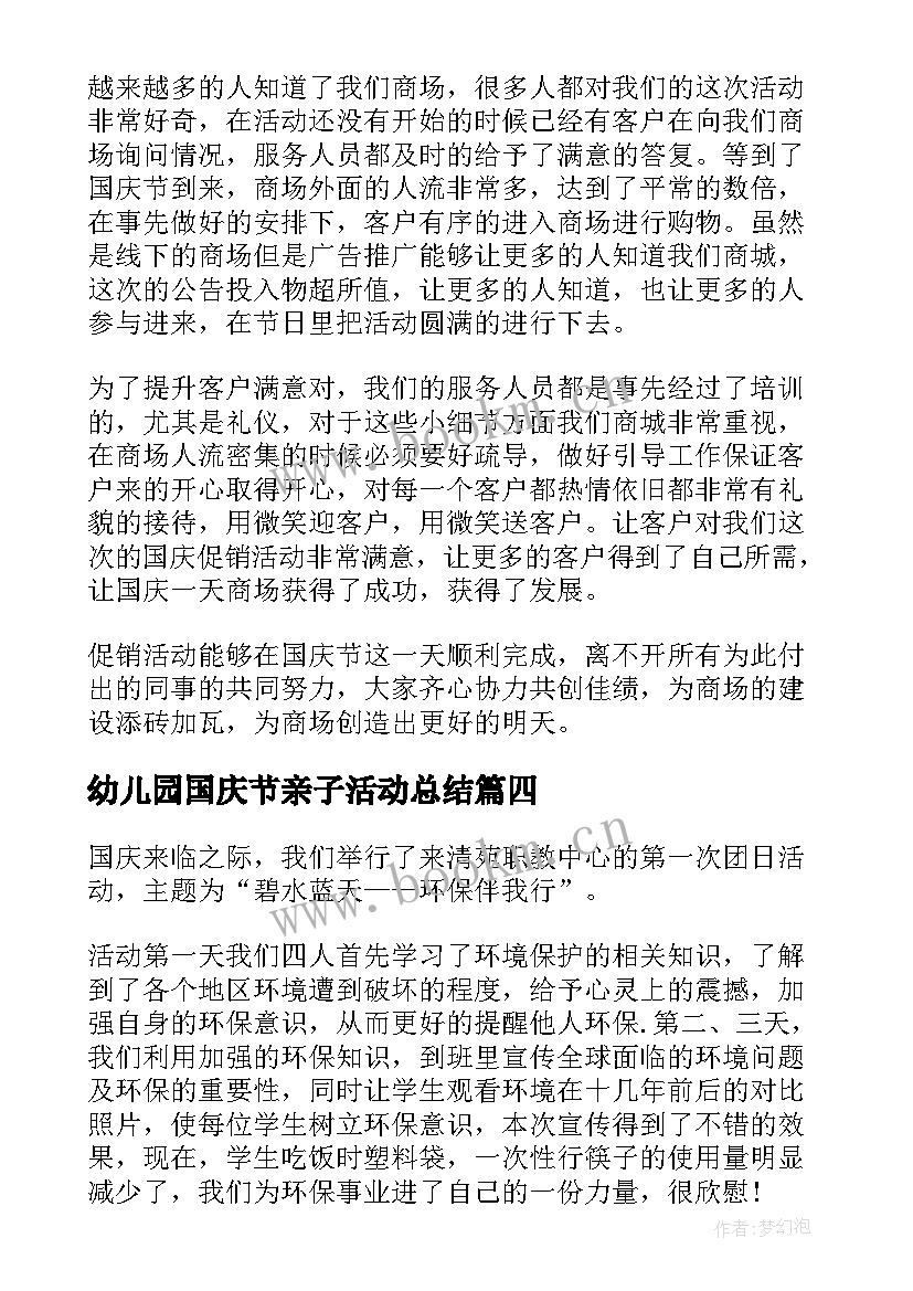 最新幼儿园国庆节亲子活动总结(优质5篇)