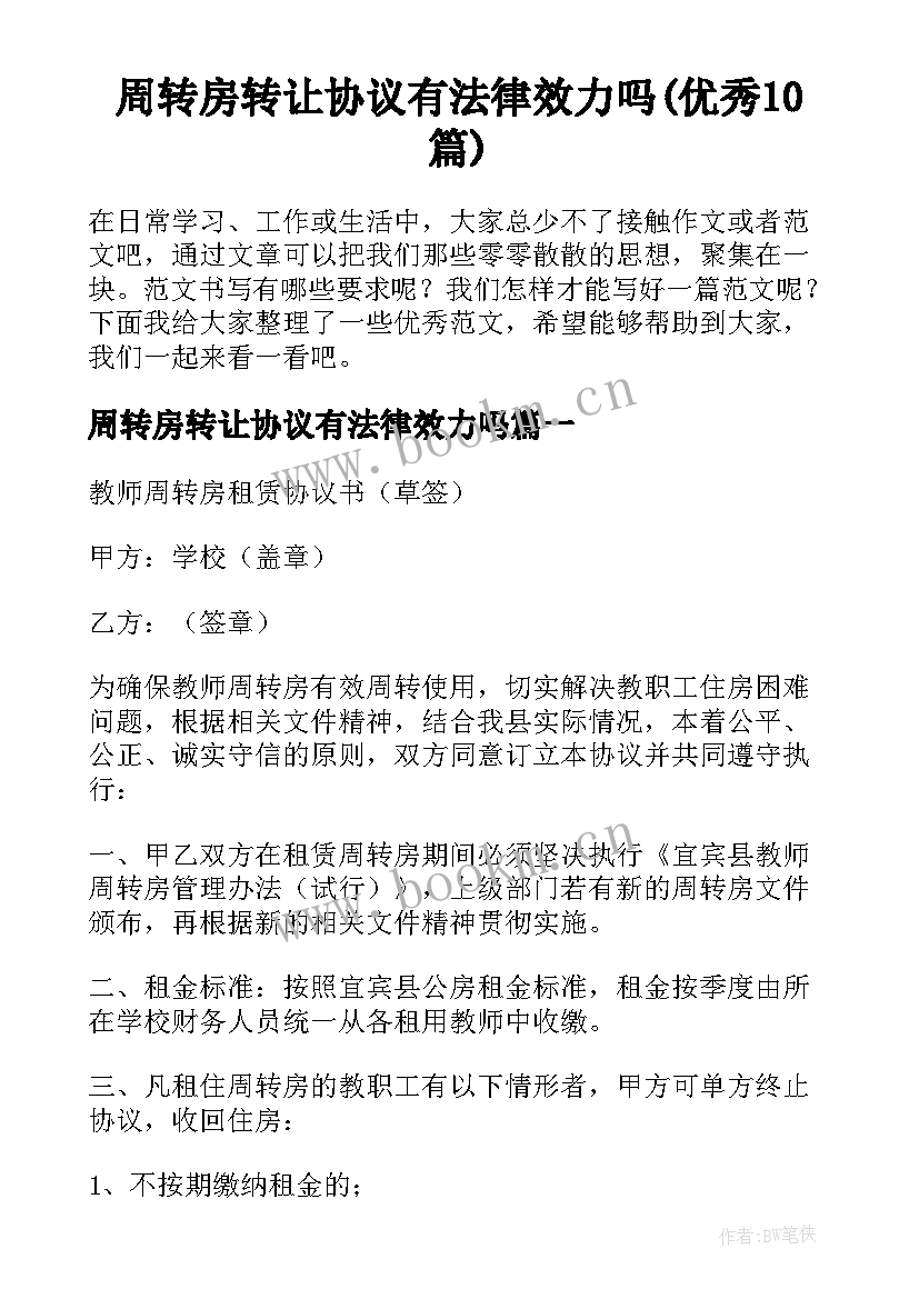 周转房转让协议有法律效力吗(优秀10篇)