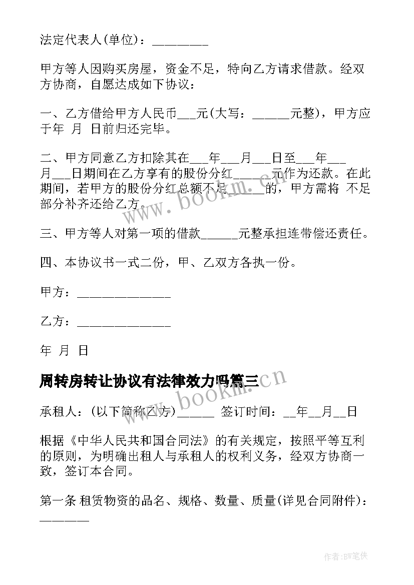 周转房转让协议有法律效力吗(优秀10篇)