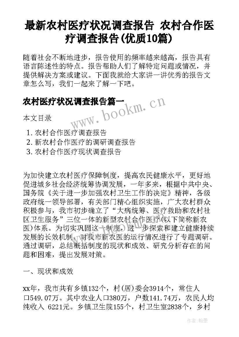 最新农村医疗状况调查报告 农村合作医疗调查报告(优质10篇)