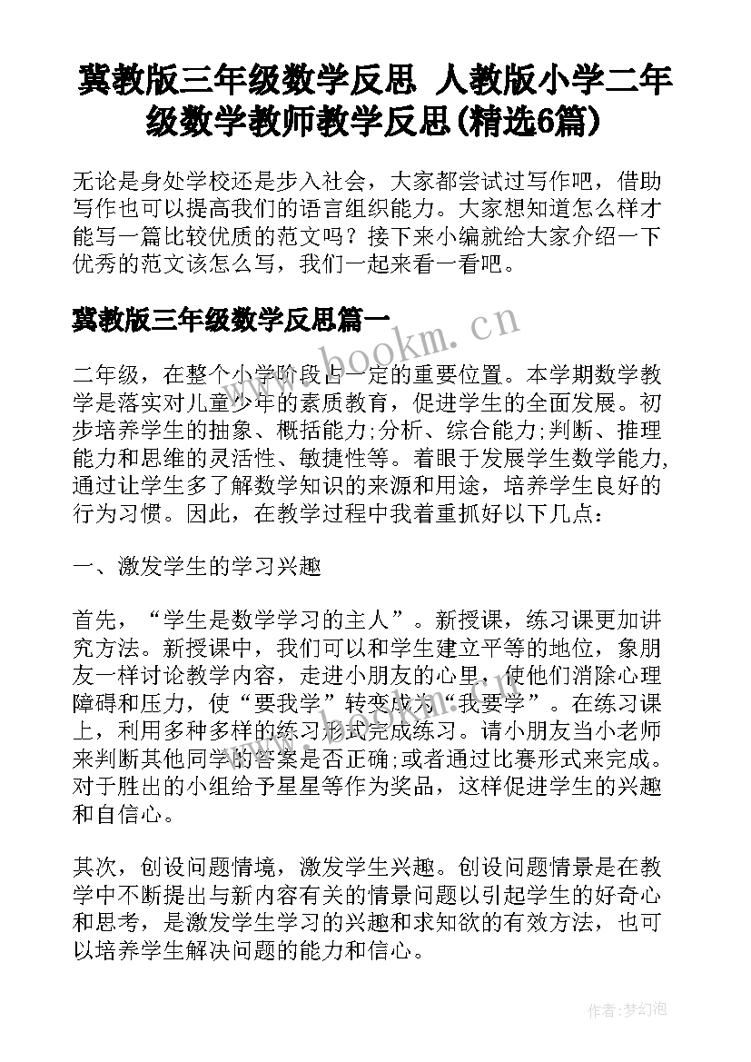 冀教版三年级数学反思 人教版小学二年级数学教师教学反思(精选6篇)