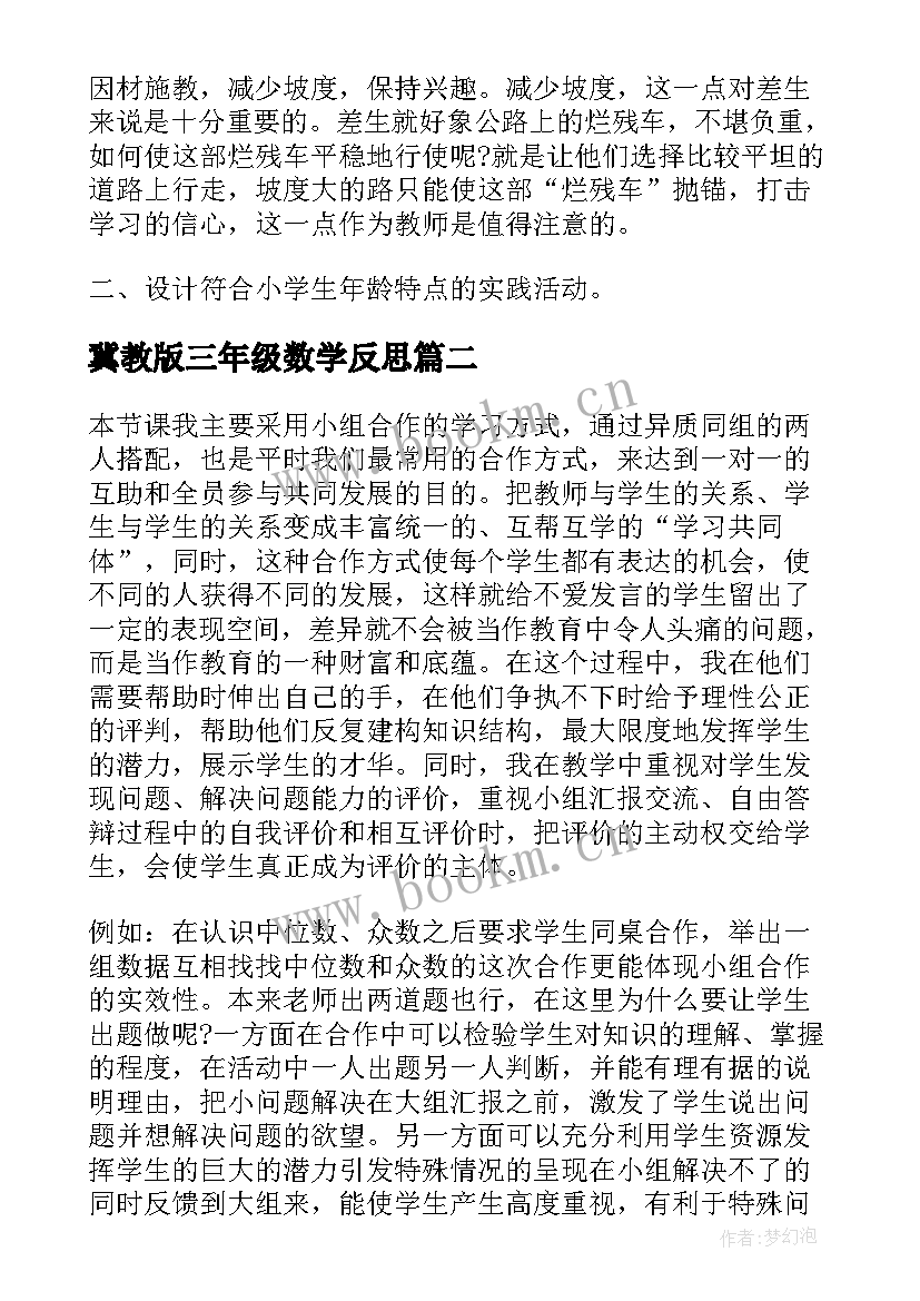 冀教版三年级数学反思 人教版小学二年级数学教师教学反思(精选6篇)