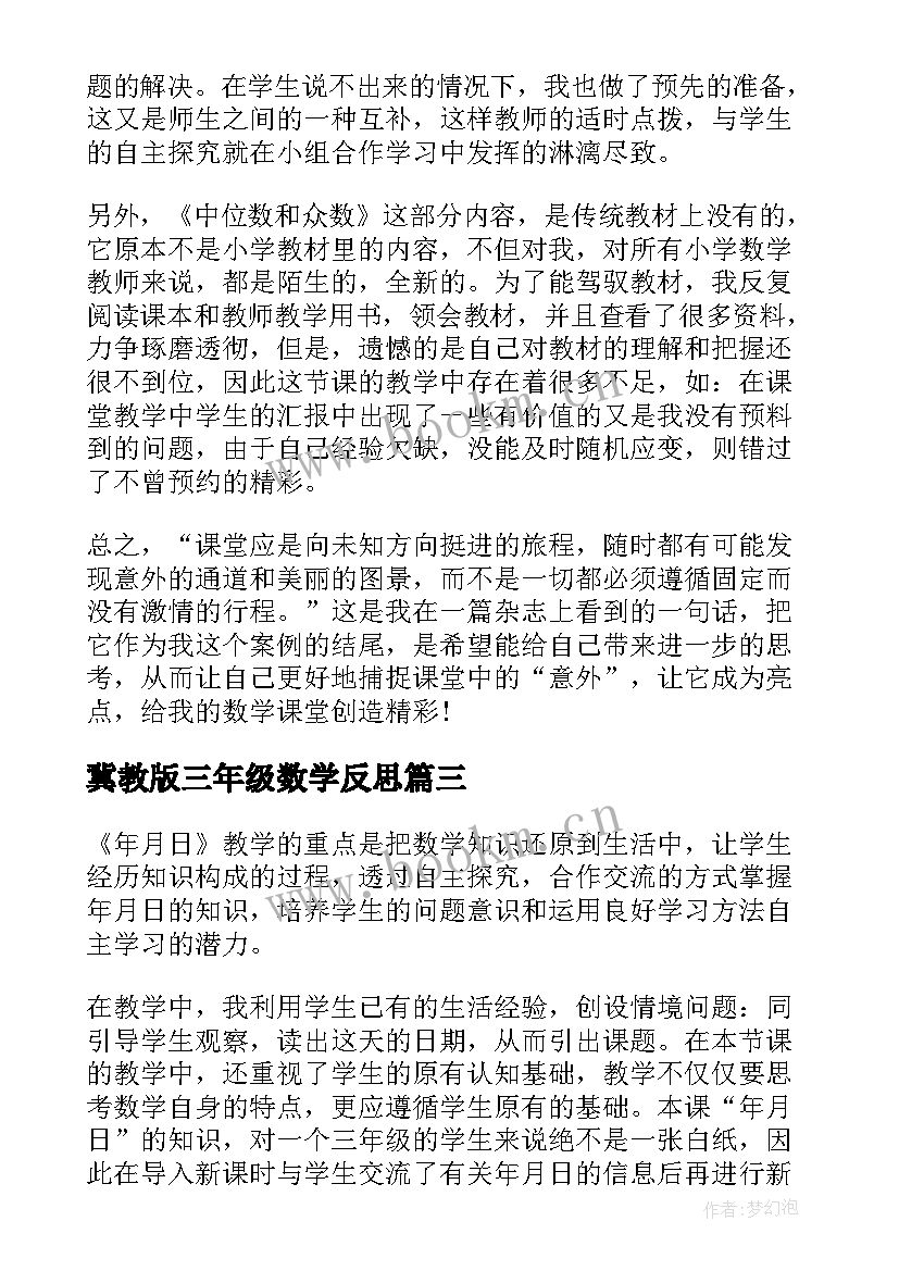 冀教版三年级数学反思 人教版小学二年级数学教师教学反思(精选6篇)