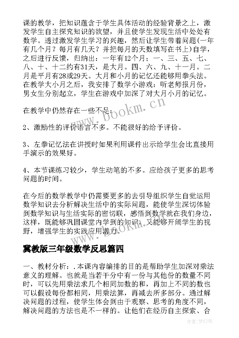 冀教版三年级数学反思 人教版小学二年级数学教师教学反思(精选6篇)