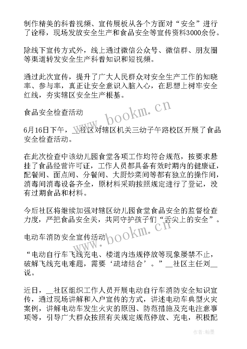 2023年社区安全生产月宣传活动简报(汇总5篇)