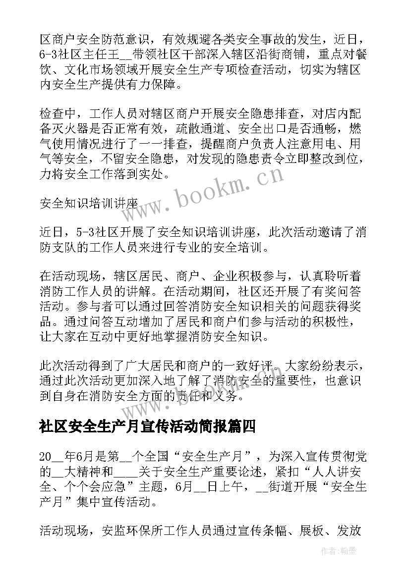 2023年社区安全生产月宣传活动简报(汇总5篇)