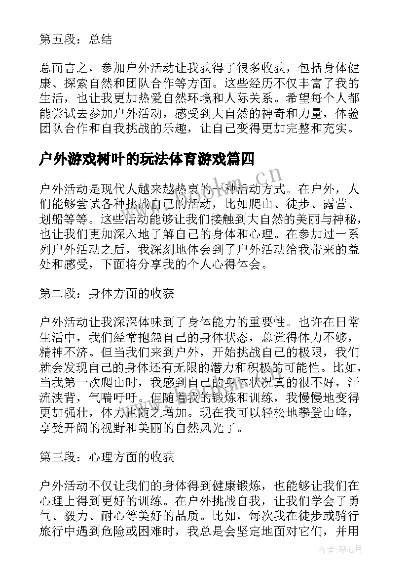 户外游戏树叶的玩法体育游戏 户外活动方案(大全6篇)