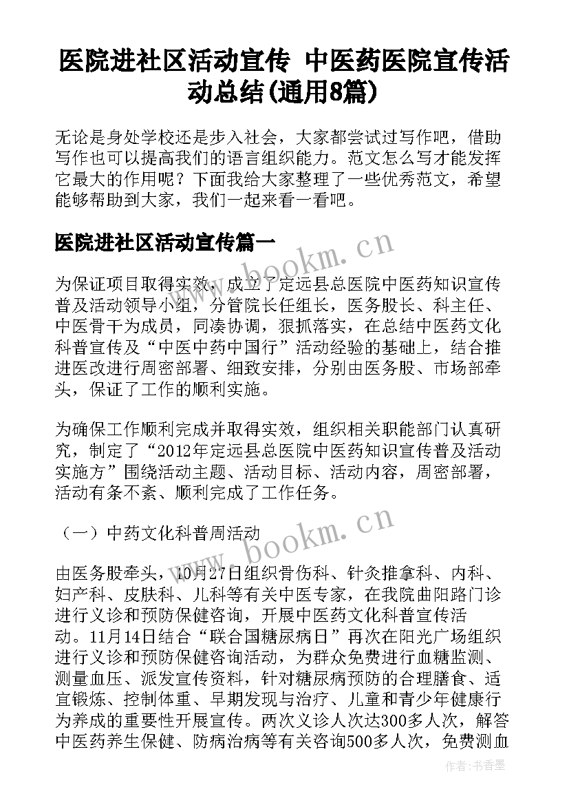 医院进社区活动宣传 中医药医院宣传活动总结(通用8篇)