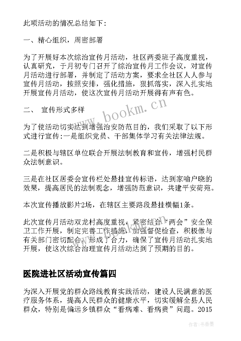 医院进社区活动宣传 中医药医院宣传活动总结(通用8篇)