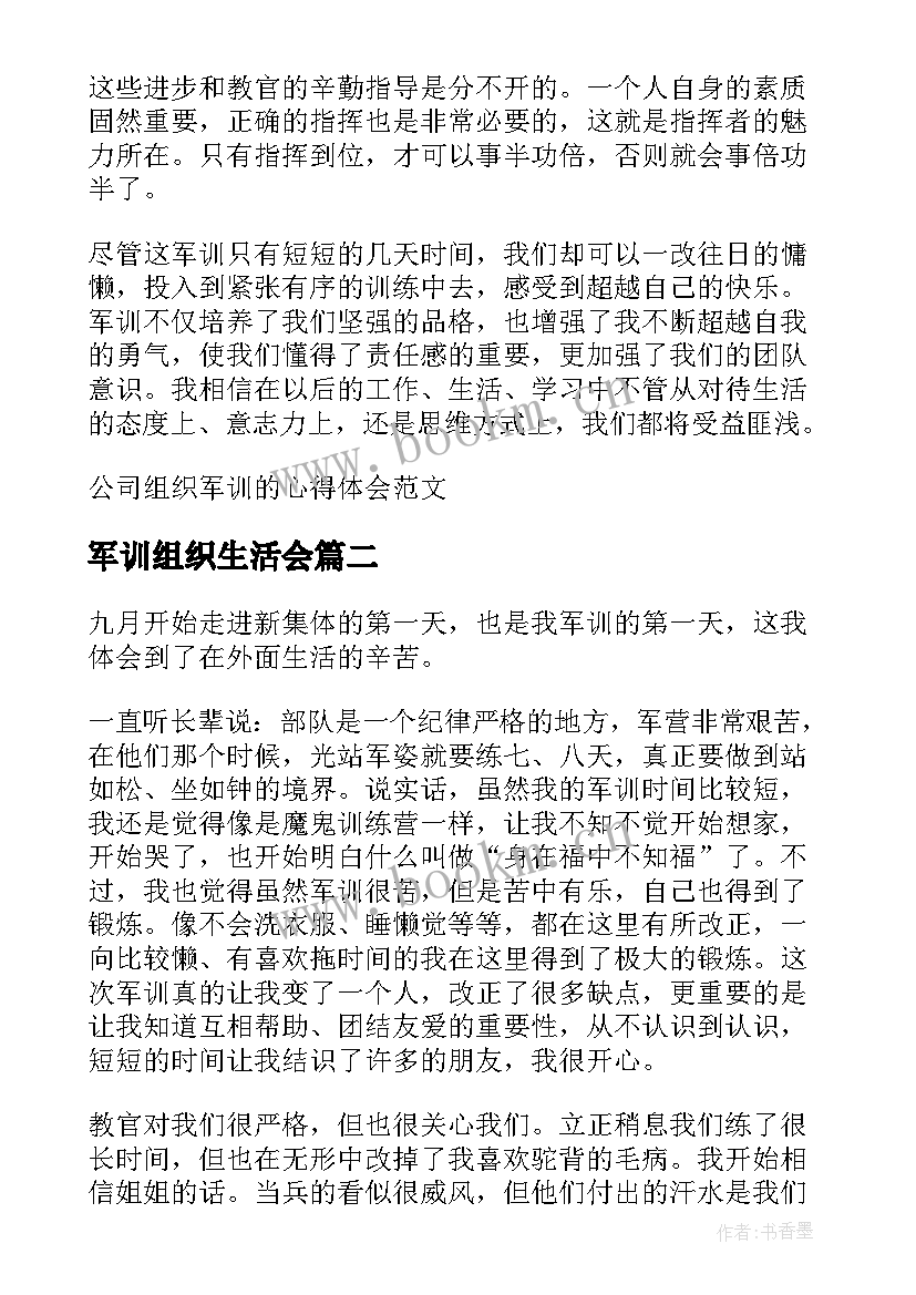 军训组织生活会 公司组织军训的心得体会(汇总5篇)