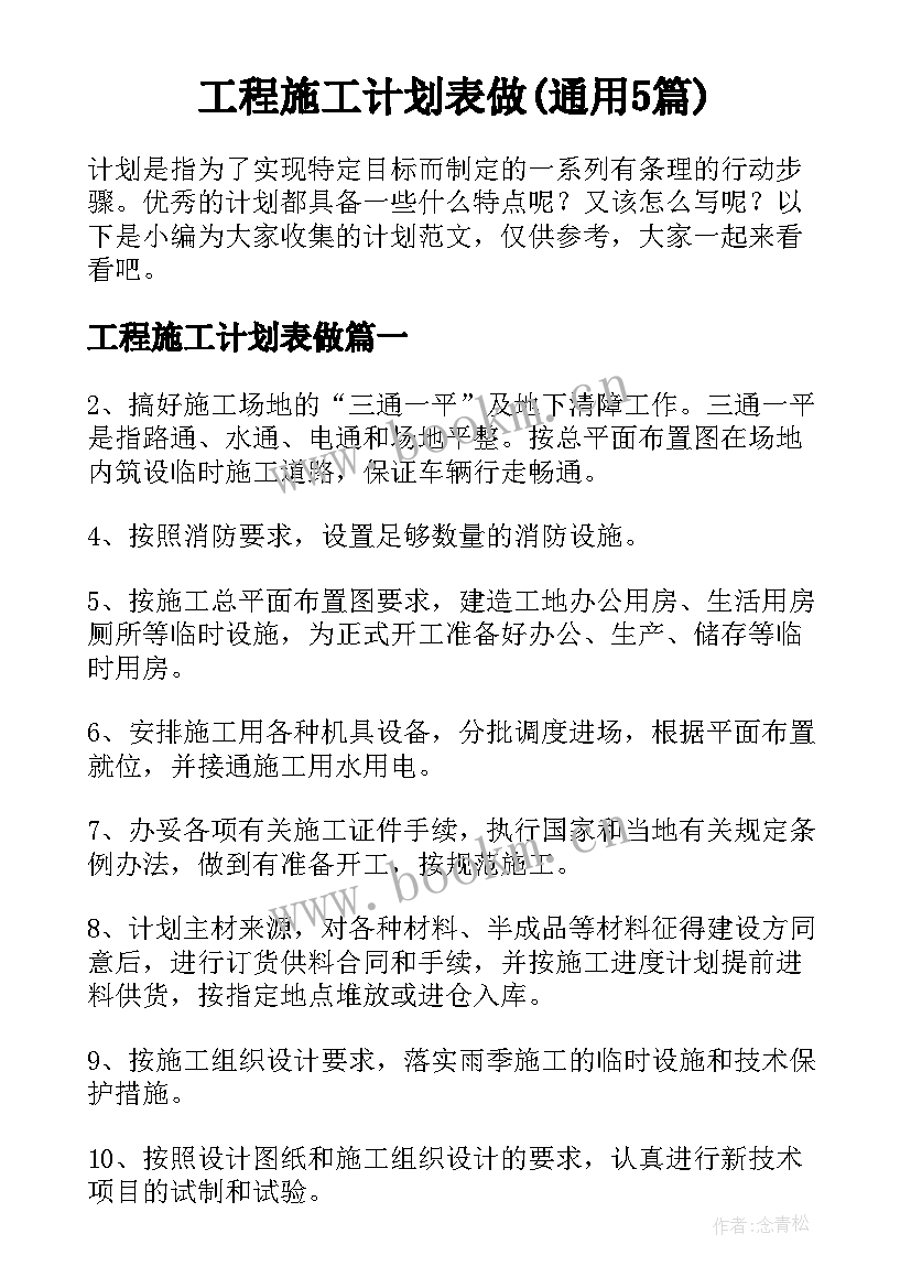 工程施工计划表做(通用5篇)