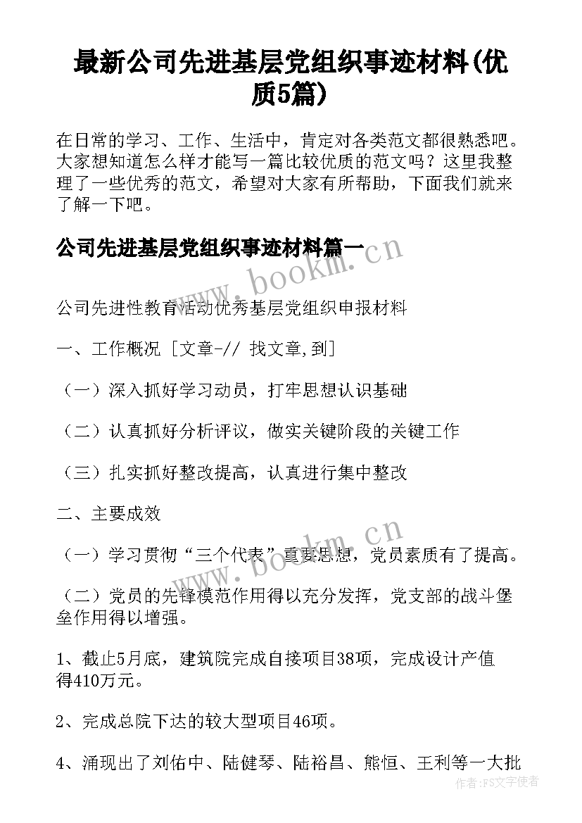 最新公司先进基层党组织事迹材料(优质5篇)