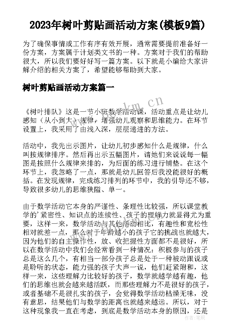 2023年树叶剪贴画活动方案(模板9篇)