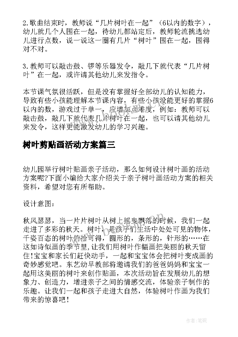 2023年树叶剪贴画活动方案(模板9篇)