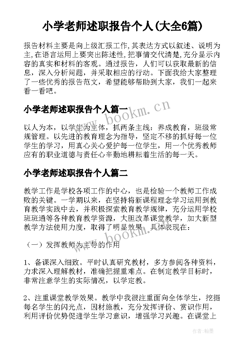 小学老师述职报告个人(大全6篇)