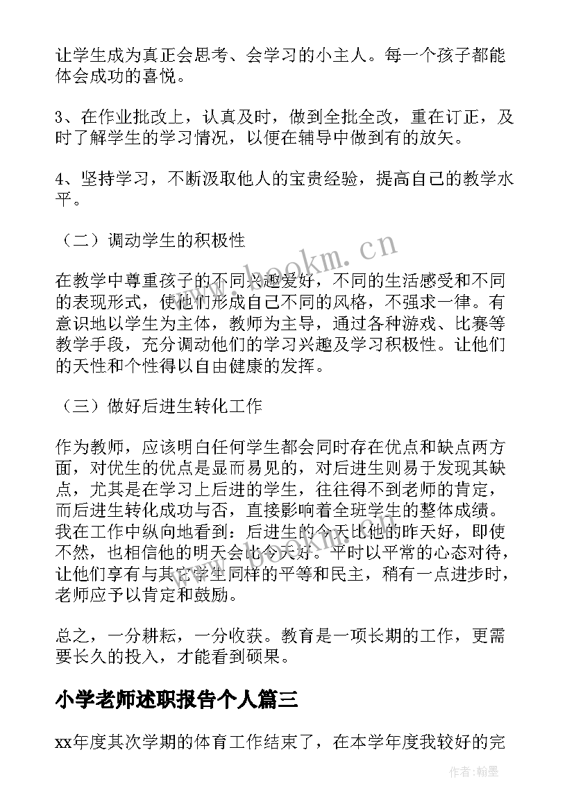 小学老师述职报告个人(大全6篇)