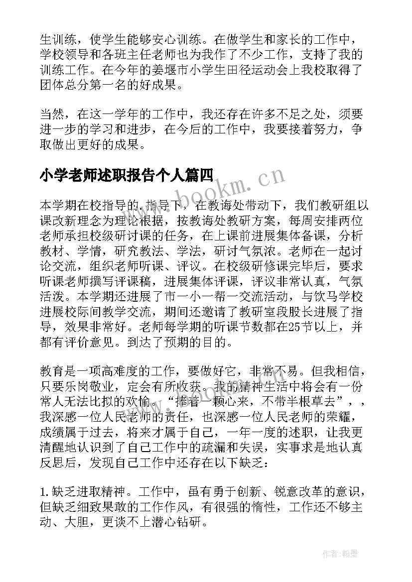 小学老师述职报告个人(大全6篇)