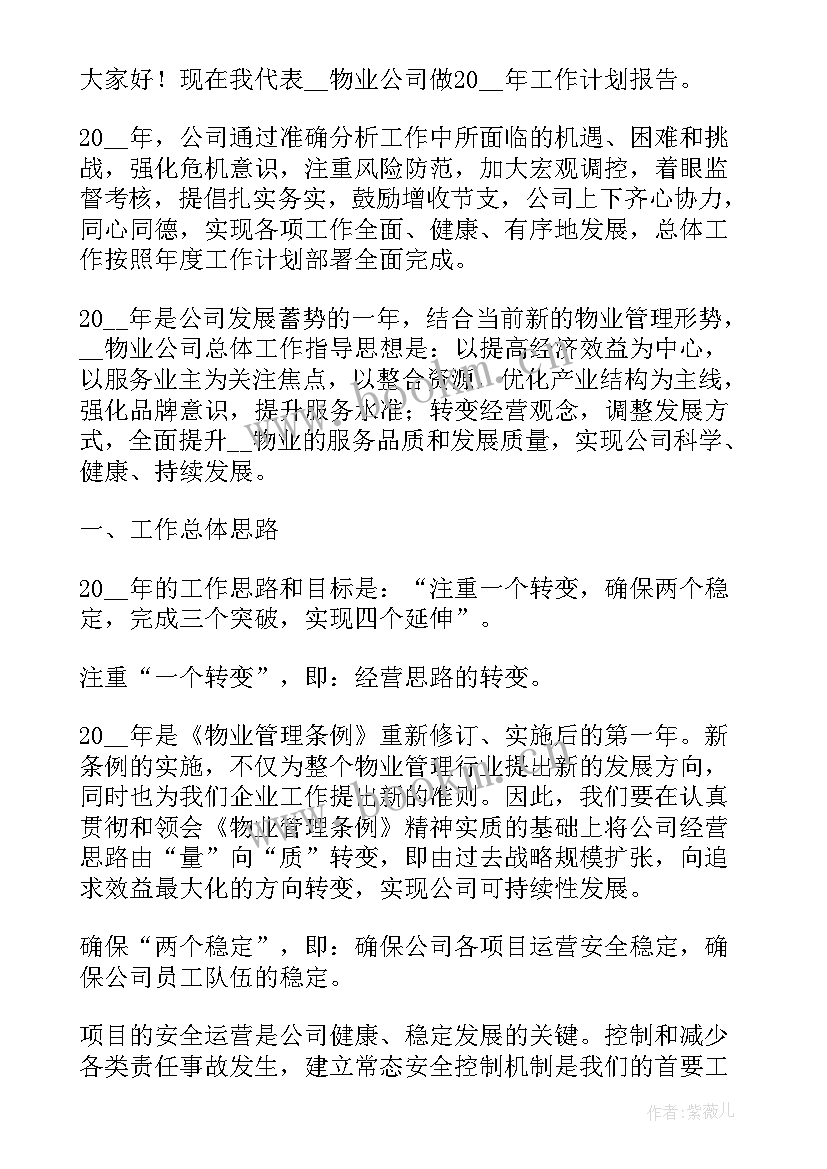 2023年物业管理员工作计划及内容 物业管理工作计划(精选9篇)