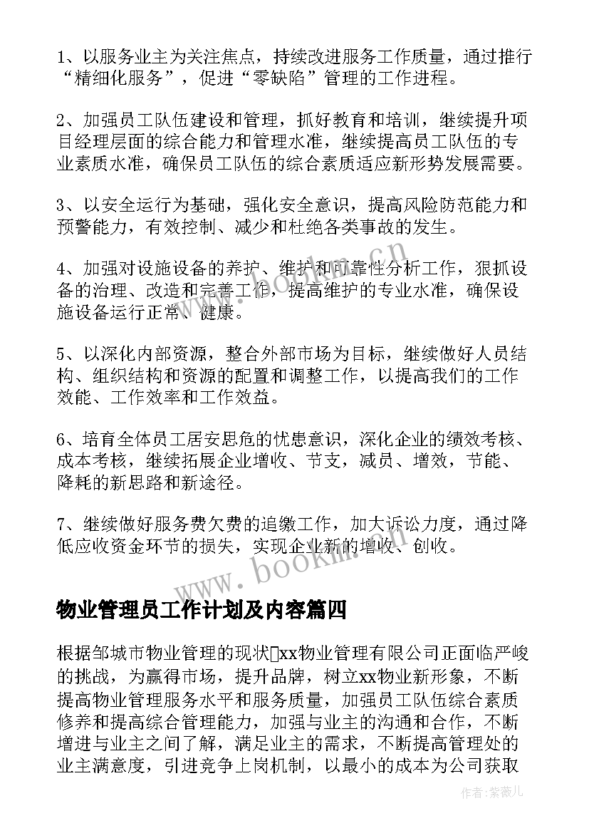 2023年物业管理员工作计划及内容 物业管理工作计划(精选9篇)