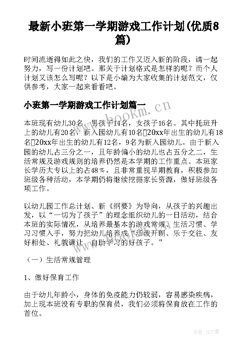 最新小班第一学期游戏工作计划(优质8篇)