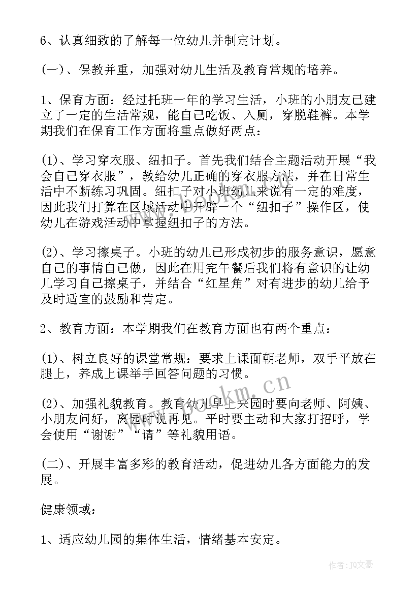 最新小班第一学期游戏工作计划(优质8篇)