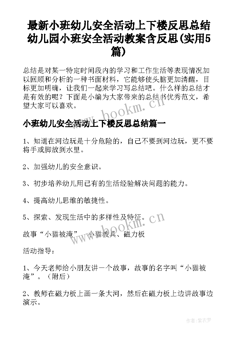 最新小班幼儿安全活动上下楼反思总结 幼儿园小班安全活动教案含反思(实用5篇)