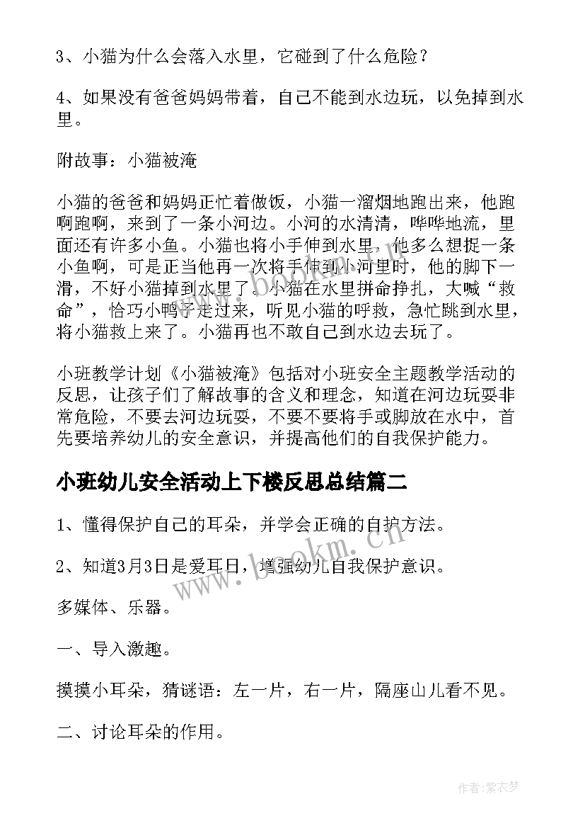 最新小班幼儿安全活动上下楼反思总结 幼儿园小班安全活动教案含反思(实用5篇)