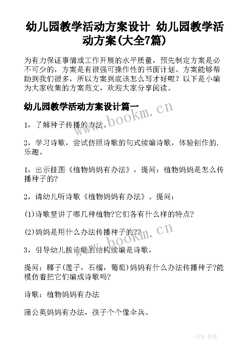 幼儿园教学活动方案设计 幼儿园教学活动方案(大全7篇)