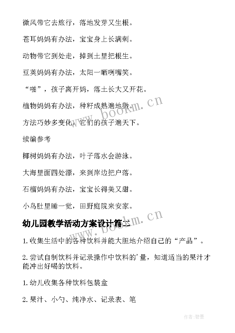 幼儿园教学活动方案设计 幼儿园教学活动方案(大全7篇)