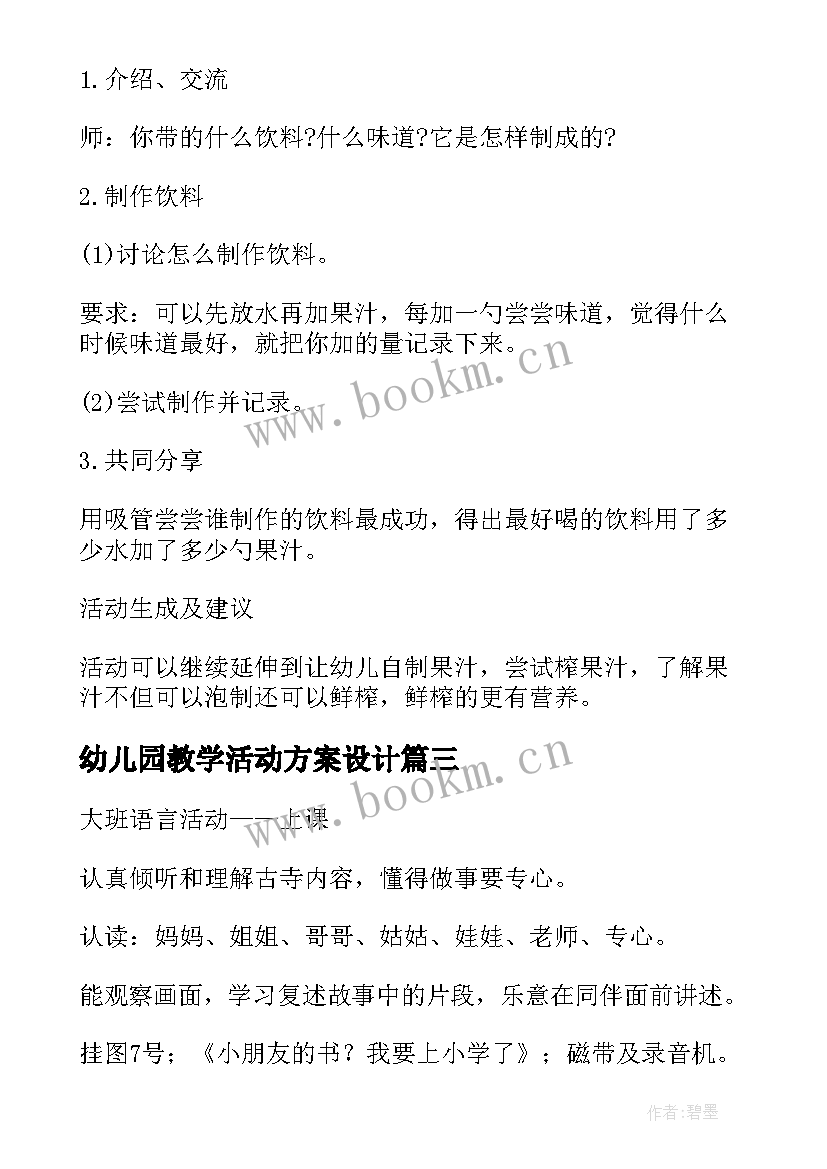 幼儿园教学活动方案设计 幼儿园教学活动方案(大全7篇)