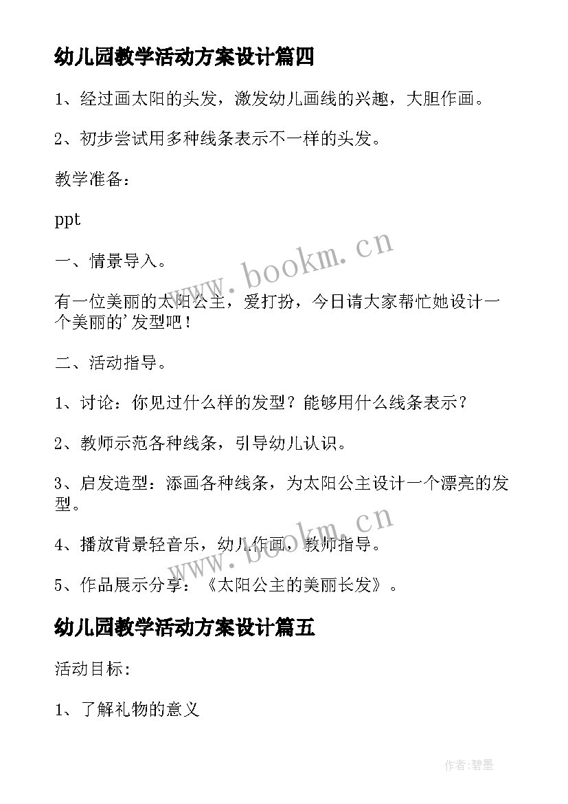 幼儿园教学活动方案设计 幼儿园教学活动方案(大全7篇)