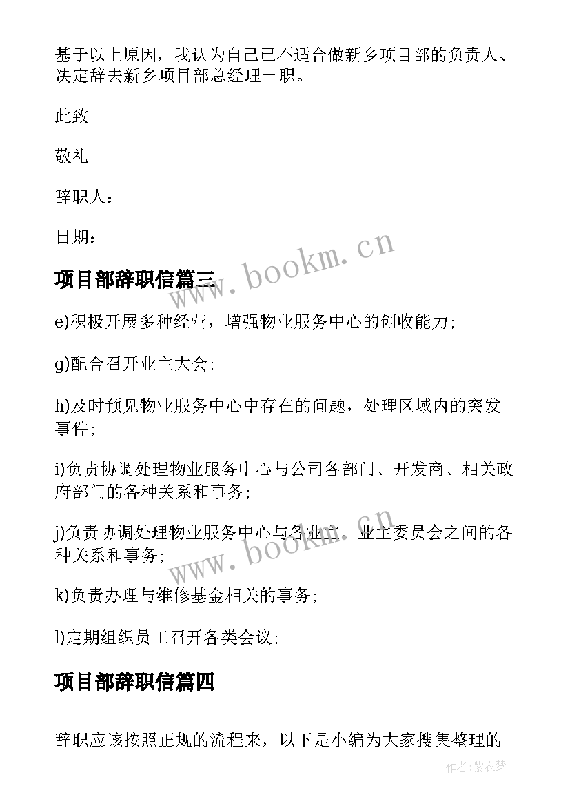 最新项目部辞职信 项目部总经理的辞职报告(汇总5篇)