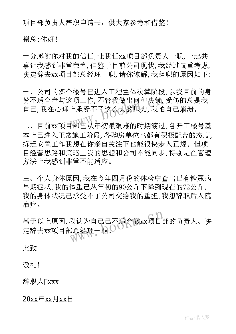 最新项目部辞职信 项目部总经理的辞职报告(汇总5篇)