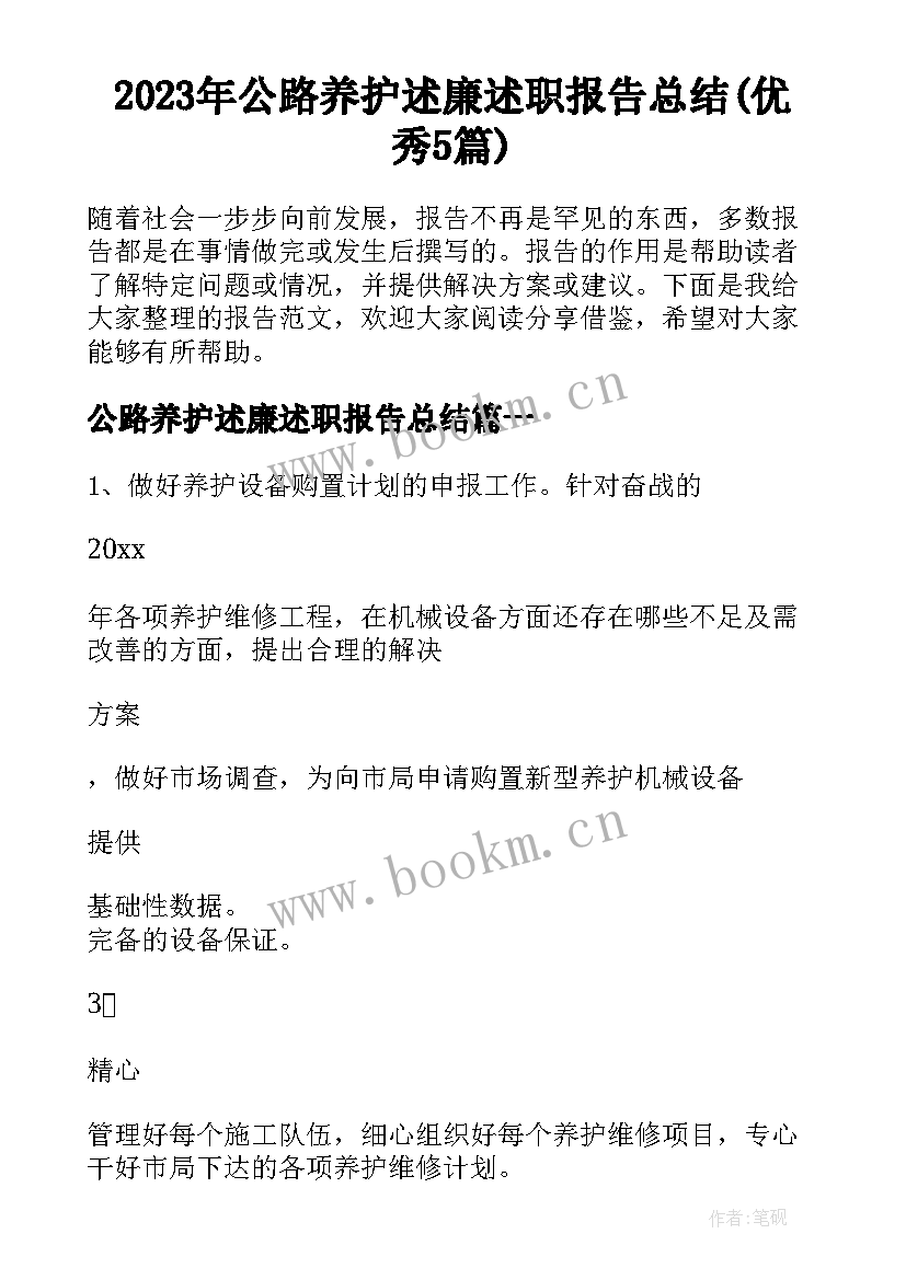 2023年公路养护述廉述职报告总结(优秀5篇)