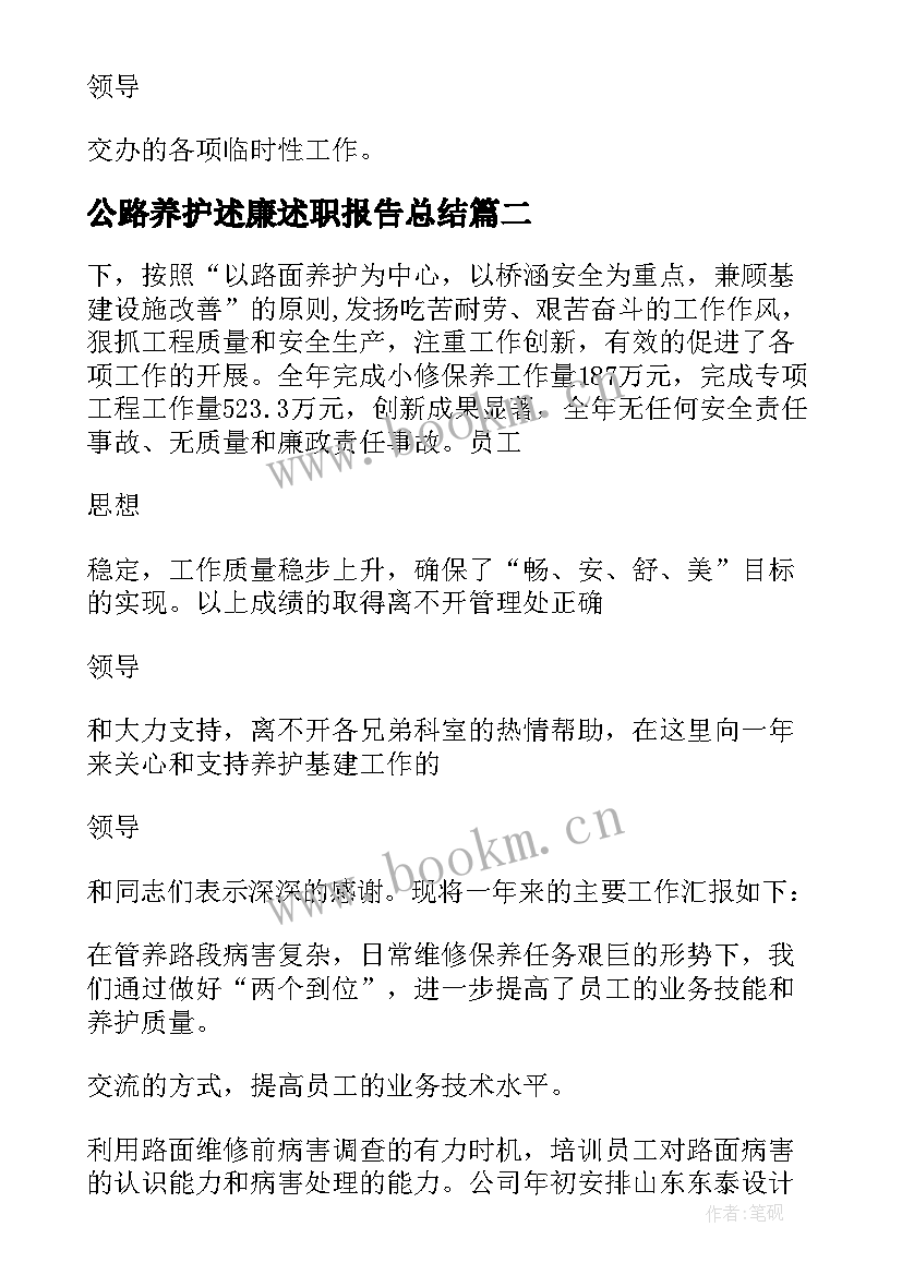 2023年公路养护述廉述职报告总结(优秀5篇)