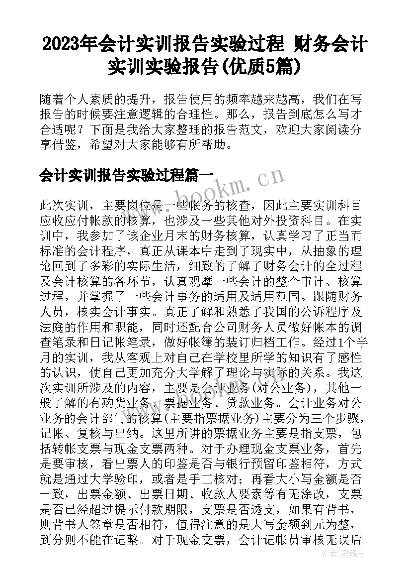 2023年会计实训报告实验过程 财务会计实训实验报告(优质5篇)