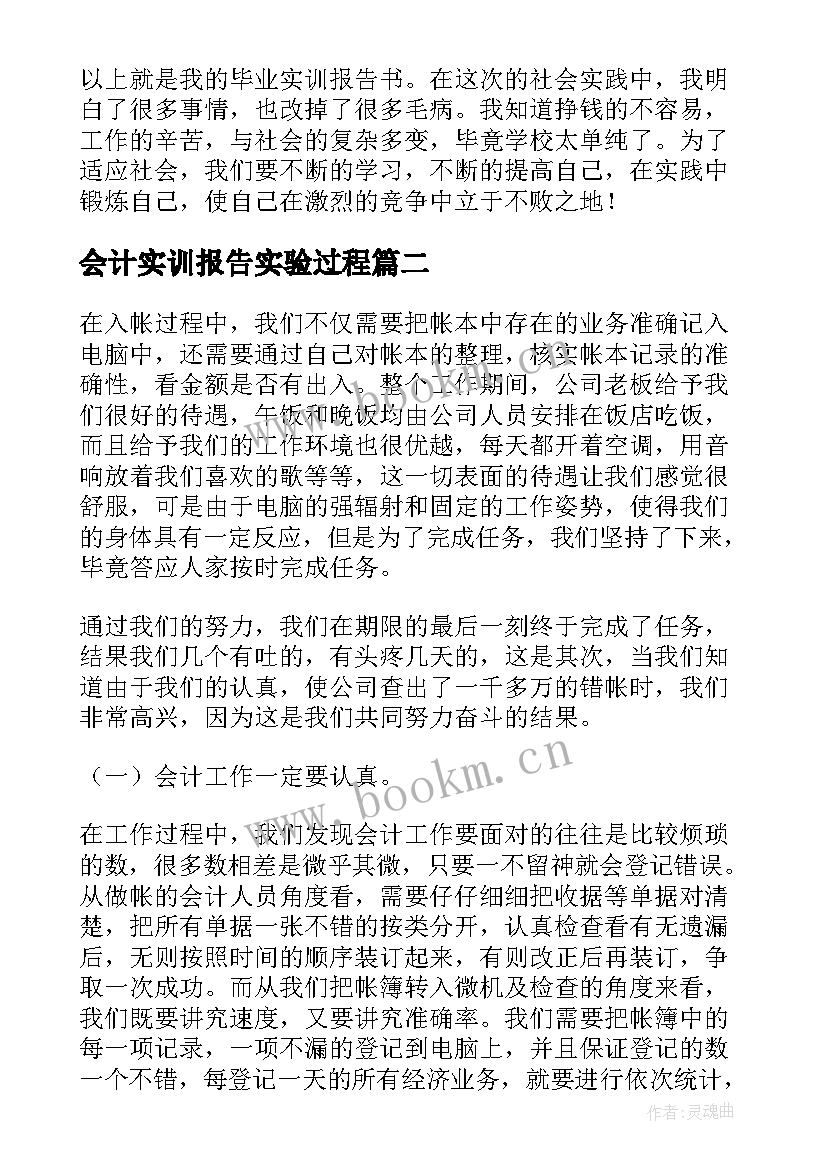 2023年会计实训报告实验过程 财务会计实训实验报告(优质5篇)