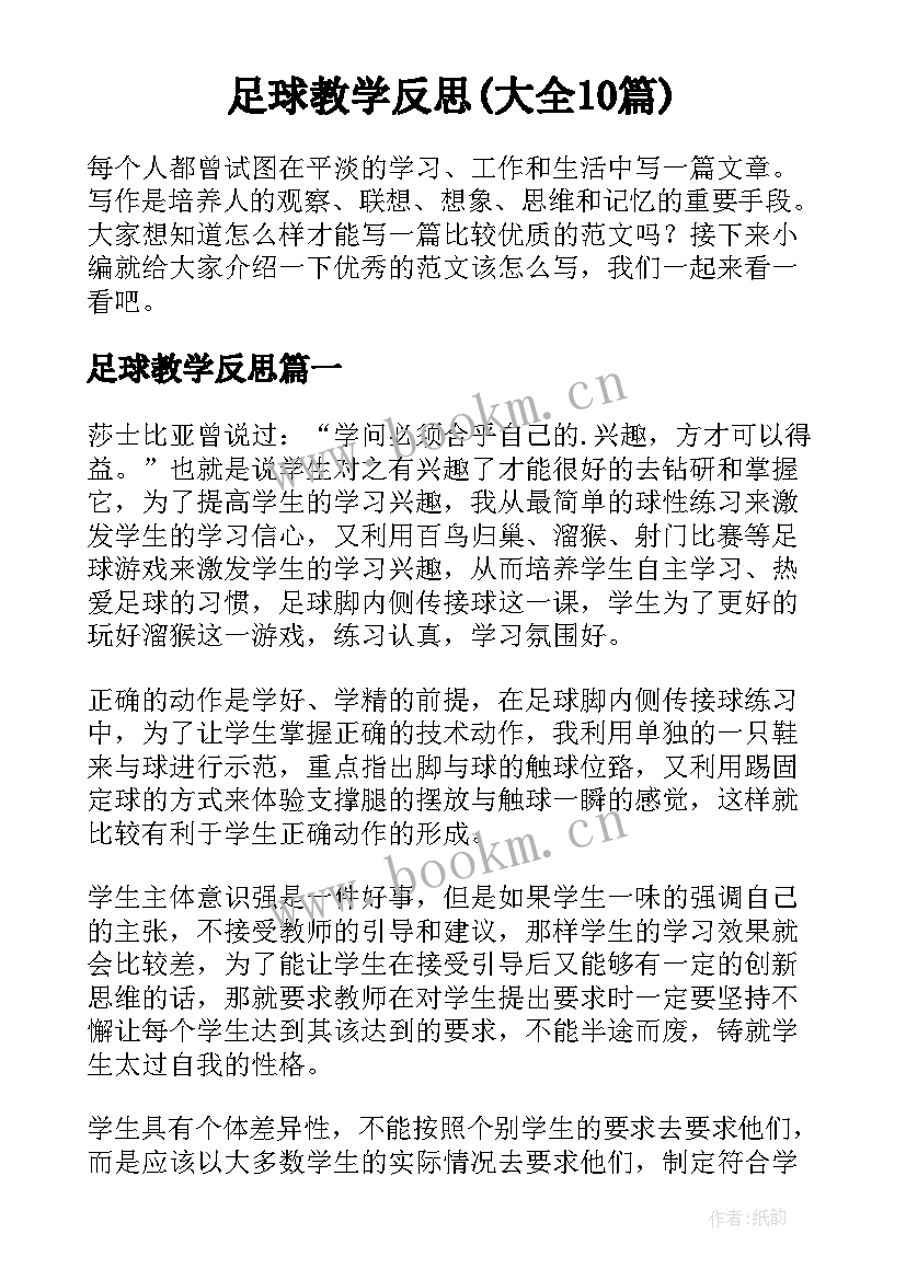 足球教学反思(大全10篇)