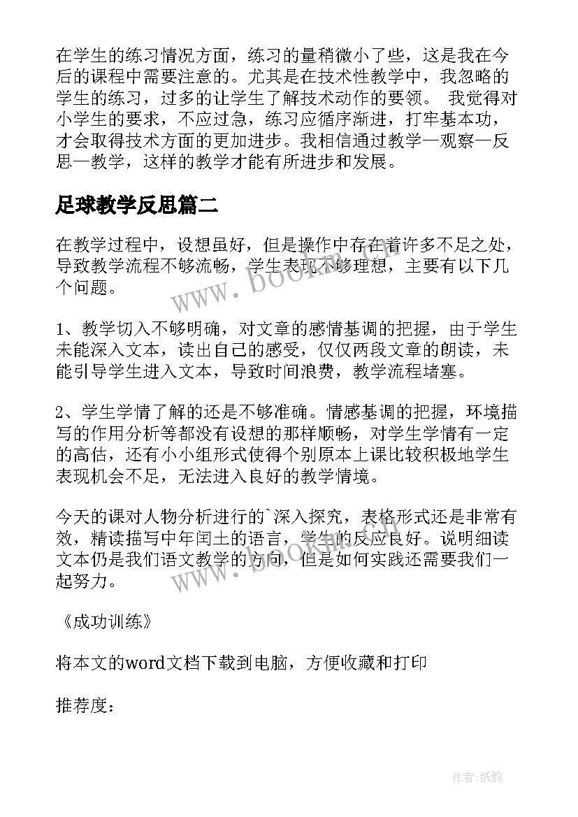 足球教学反思(大全10篇)