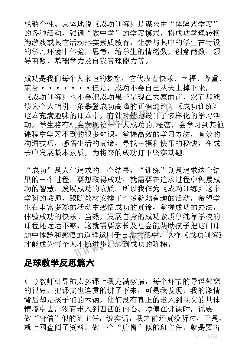 足球教学反思(大全10篇)