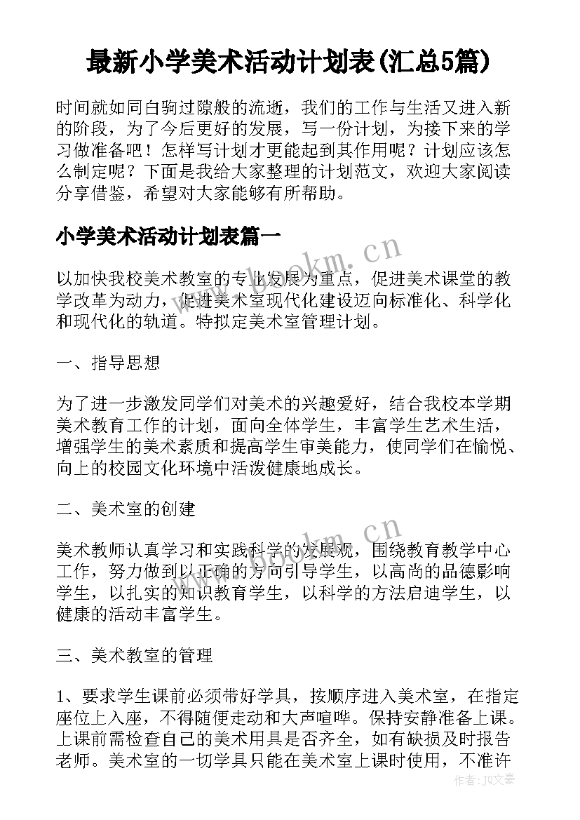 最新小学美术活动计划表(汇总5篇)