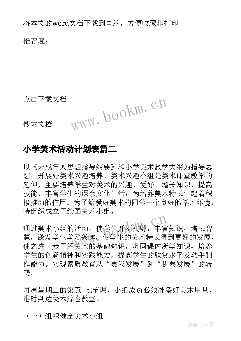 最新小学美术活动计划表(汇总5篇)