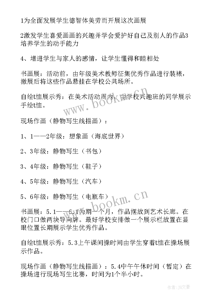 最新小学美术活动计划表(汇总5篇)