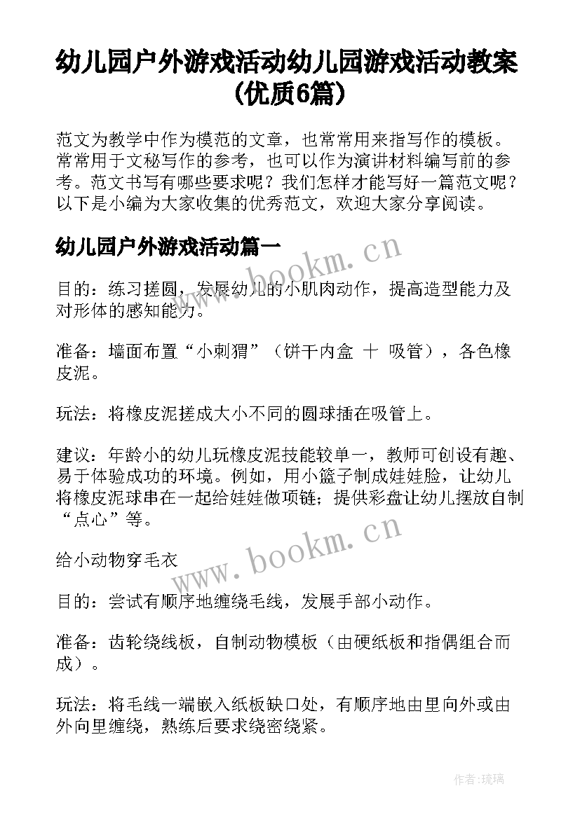 幼儿园户外游戏活动 幼儿园游戏活动教案(优质6篇)