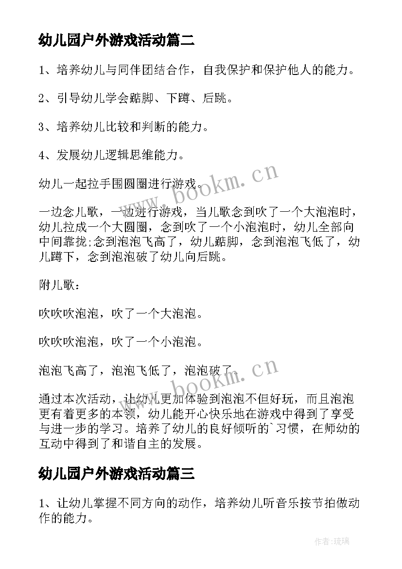 幼儿园户外游戏活动 幼儿园游戏活动教案(优质6篇)