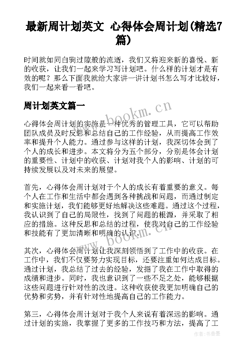 最新周计划英文 心得体会周计划(精选7篇)