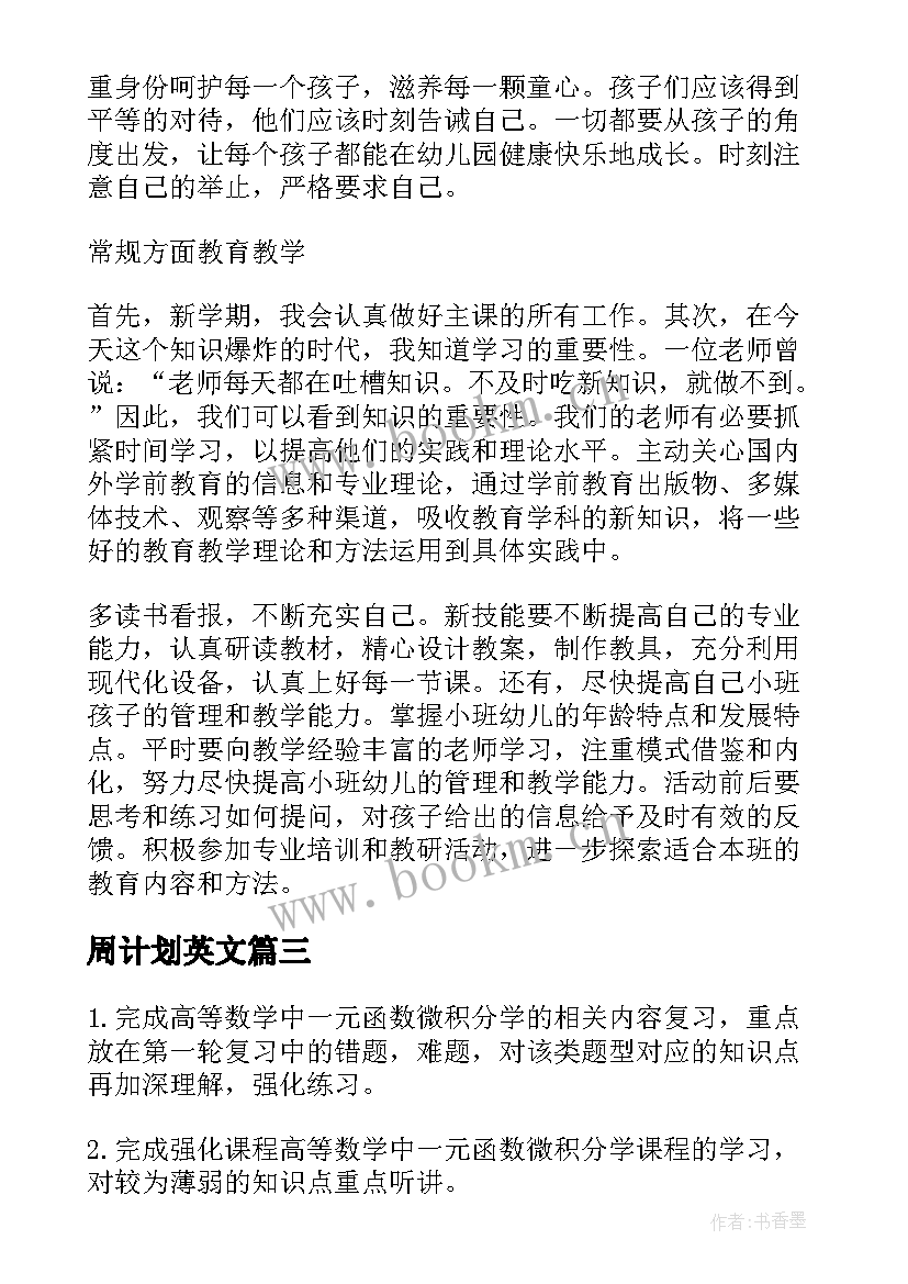 最新周计划英文 心得体会周计划(精选7篇)