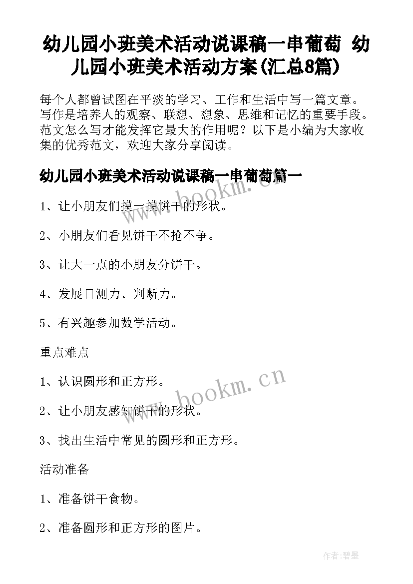 幼儿园小班美术活动说课稿一串葡萄 幼儿园小班美术活动方案(汇总8篇)