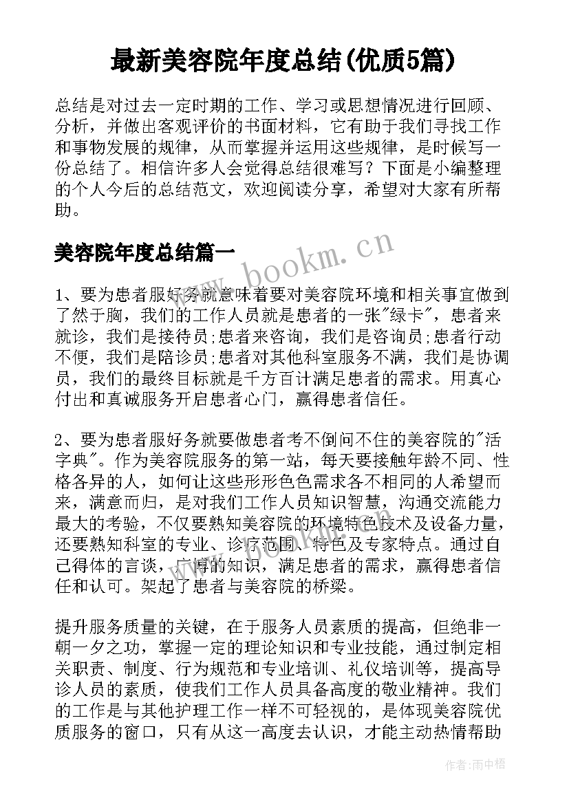 最新美容院年度总结(优质5篇)