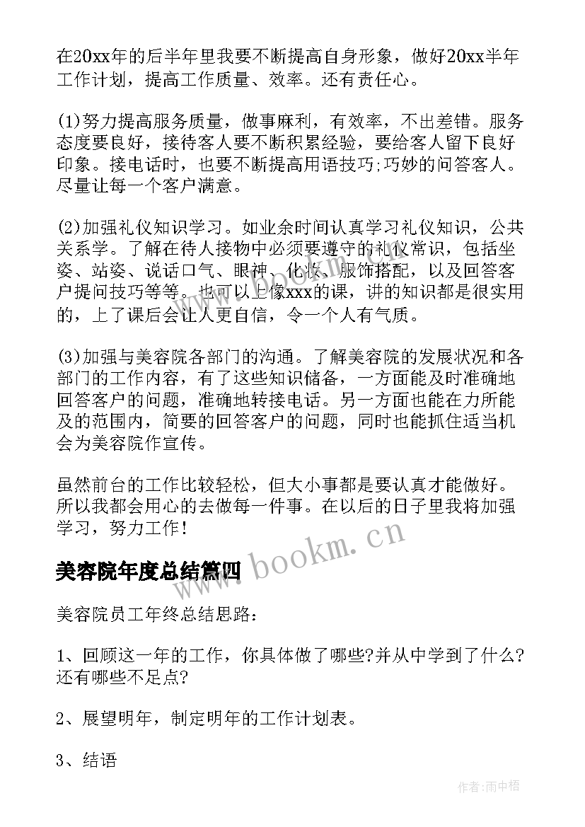 最新美容院年度总结(优质5篇)